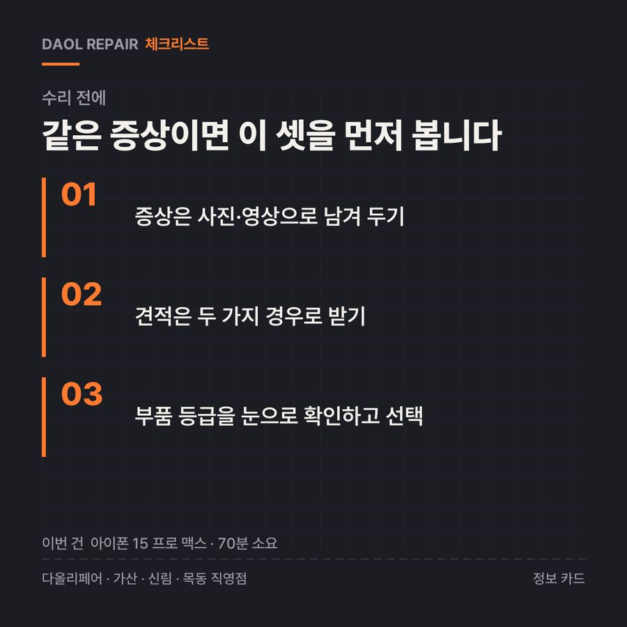 수리 전 확인할 3가지 — 정보 카드
