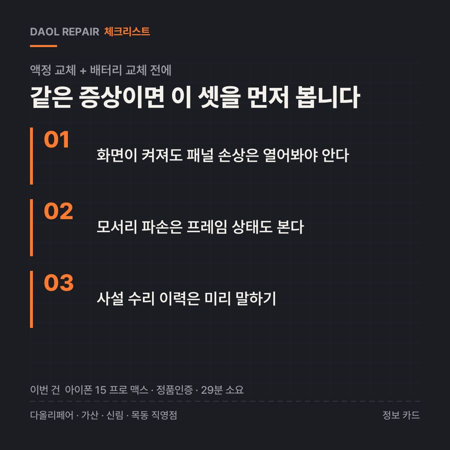 액정 교체 + 배터리 교체 전 확인할 3가지 — 정보 카드