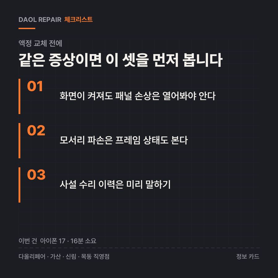 액정 교체 전 확인할 3가지 — 정보 카드