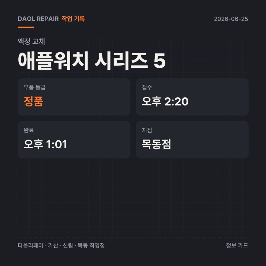 애플워치 시리즈 5 액정 교체 기록 카드 — 부품 등급·소요 시간·지점