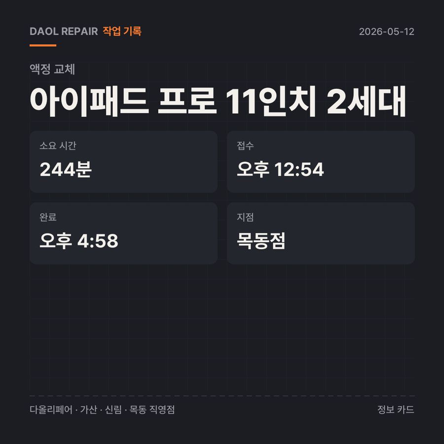 아이패드 프로 11인치 2세대 액정 교체 기록 카드 — 소요 시간·지점