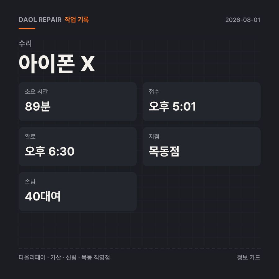 아이폰 X 수리 기록 카드 — 부품 등급·소요 시간·지점