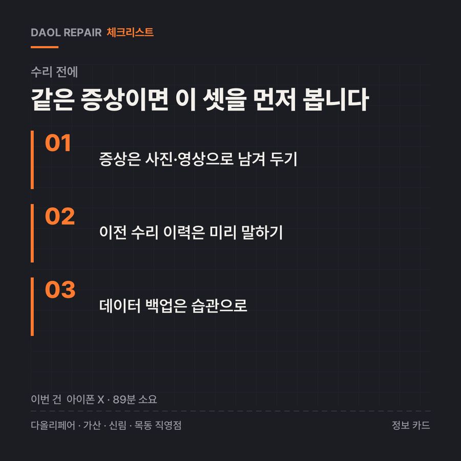 수리 전 확인할 3가지 — 정보 카드