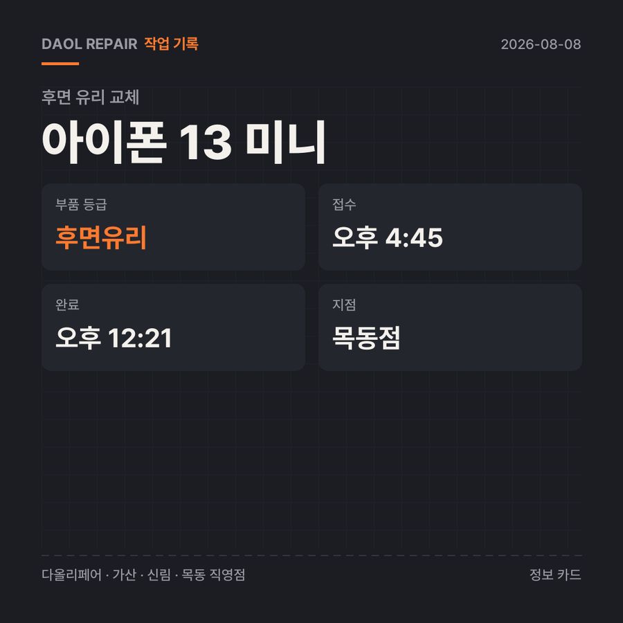 아이폰 13 미니 후면 유리 교체 기록 카드 — 부품 등급·소요 시간·지점