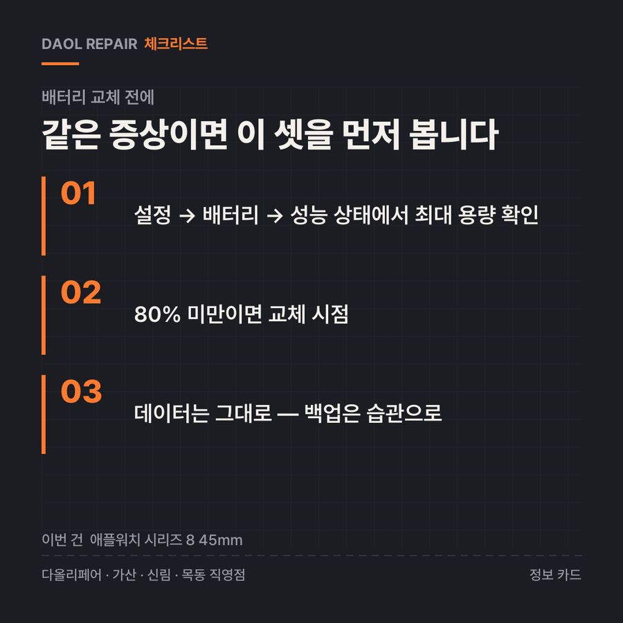 배터리 교체 전 확인할 3가지 — 정보 카드