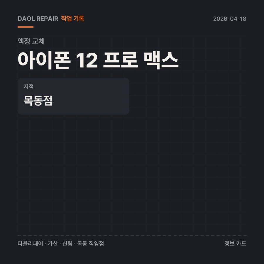 아이폰 12 프로 맥스 액정 교체 기록 카드 — 부품 등급·소요 시간·지점