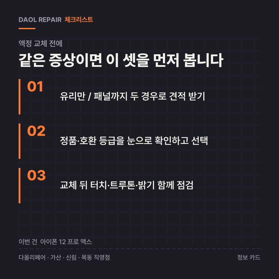 액정 교체 전 확인할 3가지 — 정보 카드