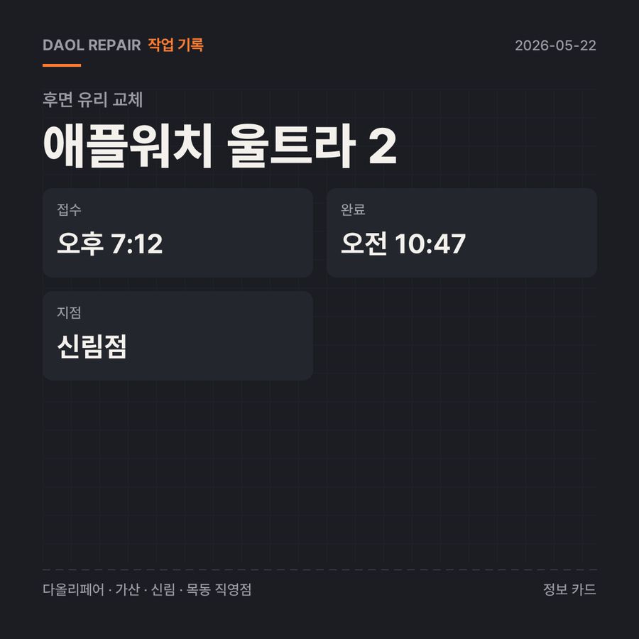 애플워치 울트라 2 후면 유리 교체 기록 카드 — 부품 등급·소요 시간·지점