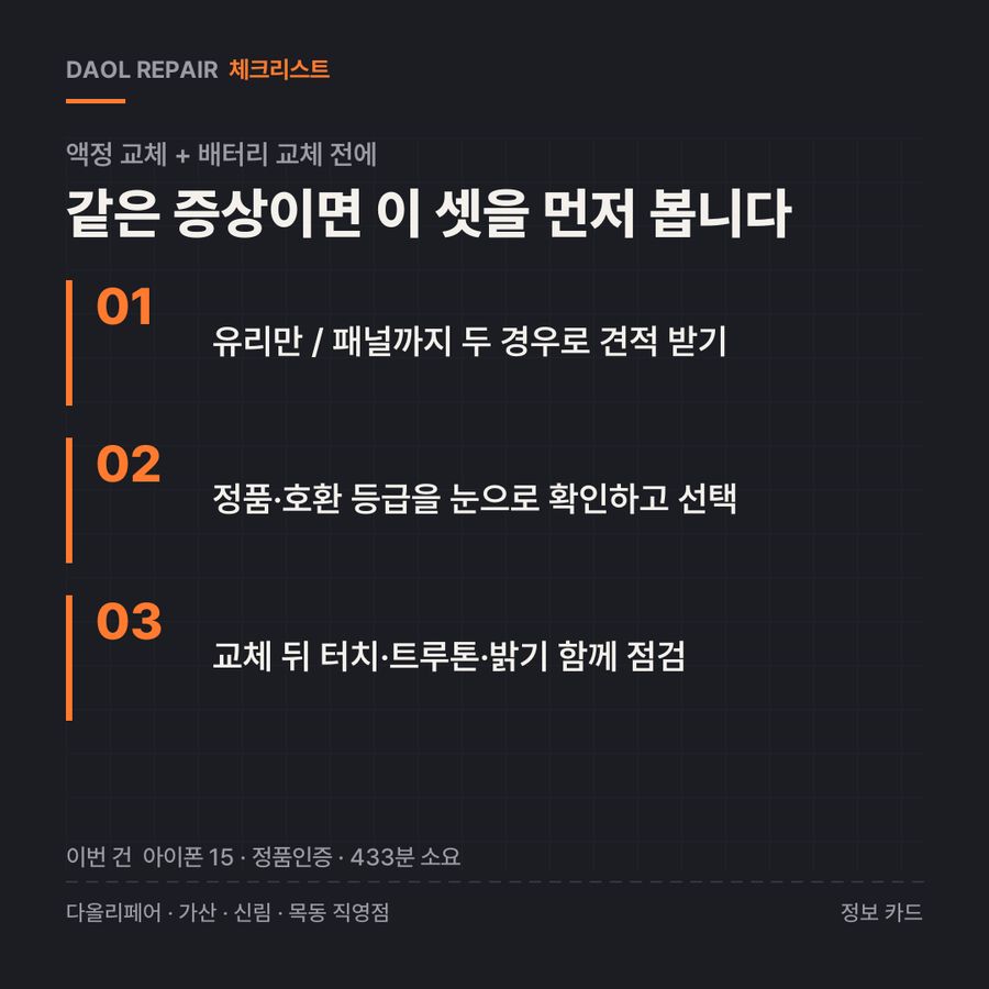 액정 교체 + 배터리 교체 전 확인할 3가지 — 정보 카드