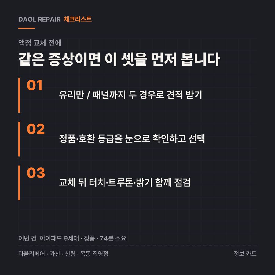 액정 교체 전 확인할 3가지 — 정보 카드