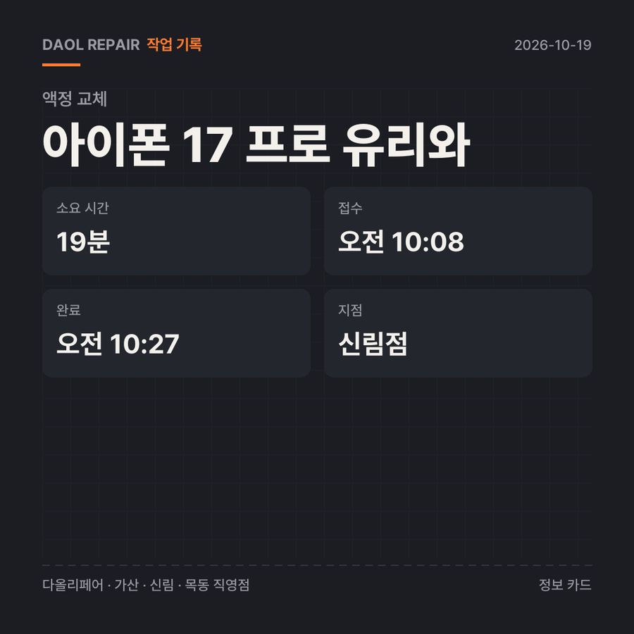 아이폰 17 프로 유리와 액정 교체 기록 카드 — 부품 등급·소요 시간·지점