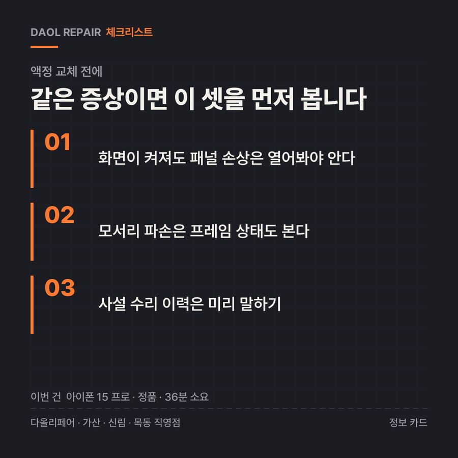 액정 교체 전 확인할 3가지 — 정보 카드