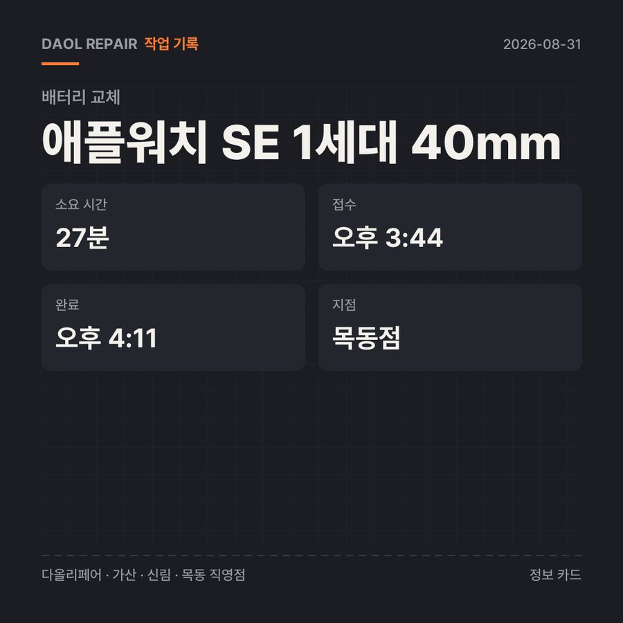 애플워치 SE 1세대 40mm 배터리 교체 기록 카드 — 부품 등급·소요 시간·지점