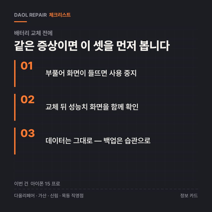 배터리 교체 전 확인할 3가지 — 정보 카드