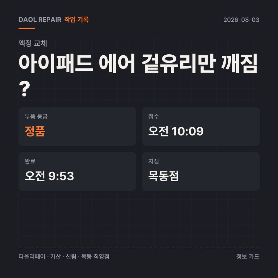 아이패드 에어 겉유리만 깨짐? 액정 교체 기록 카드 — 부품 등급·소요 시간·지점