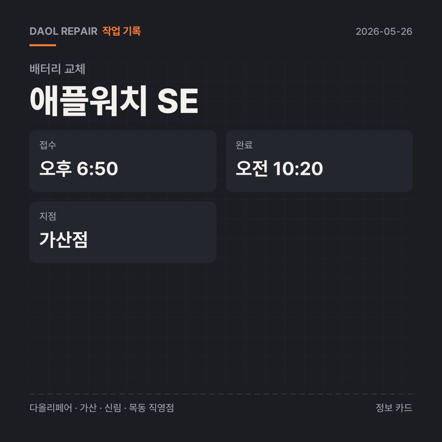 애플워치 SE 배터리 교체 기록 카드 — 부품 등급·소요 시간·지점