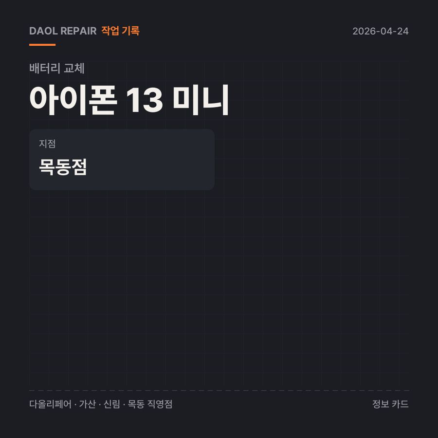 아이폰 13 미니 배터리 교체 기록 카드 — 부품 등급·소요 시간·지점