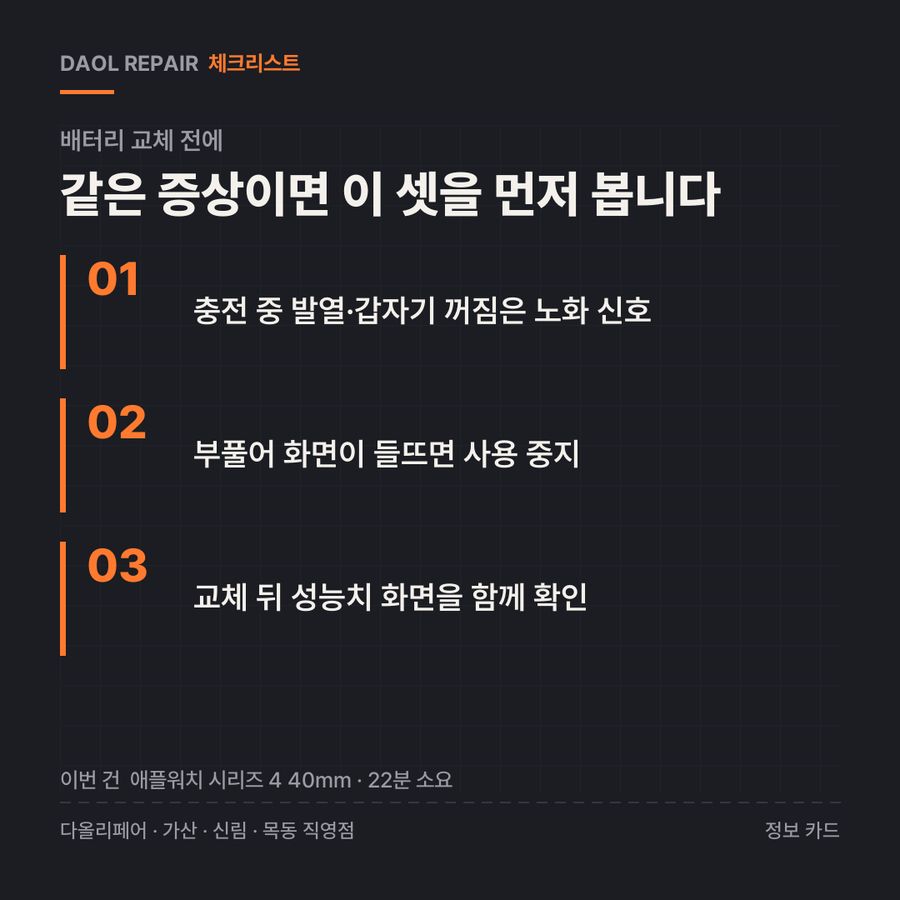 배터리 교체 전 확인할 3가지 — 정보 카드