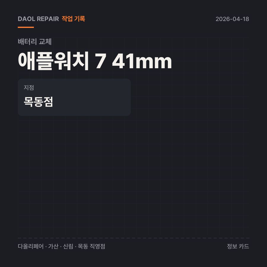 애플워치 7 41mm 배터리 교체 기록 카드 — 부품 등급·소요 시간·지점