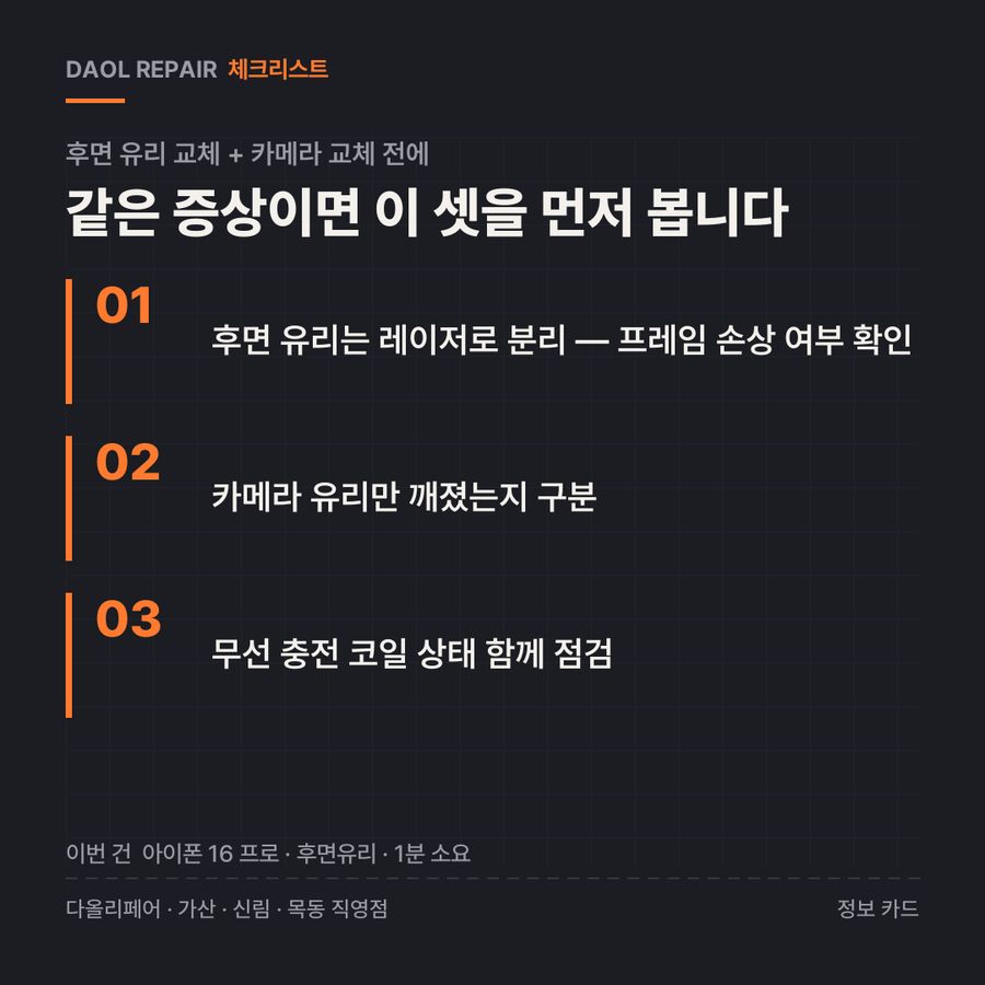 후면 유리 교체 + 카메라 교체 전 확인할 3가지 — 정보 카드