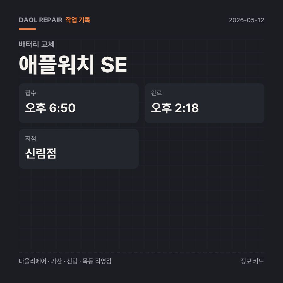 애플워치 SE 배터리 교체 기록 카드 — 부품 등급·소요 시간·지점