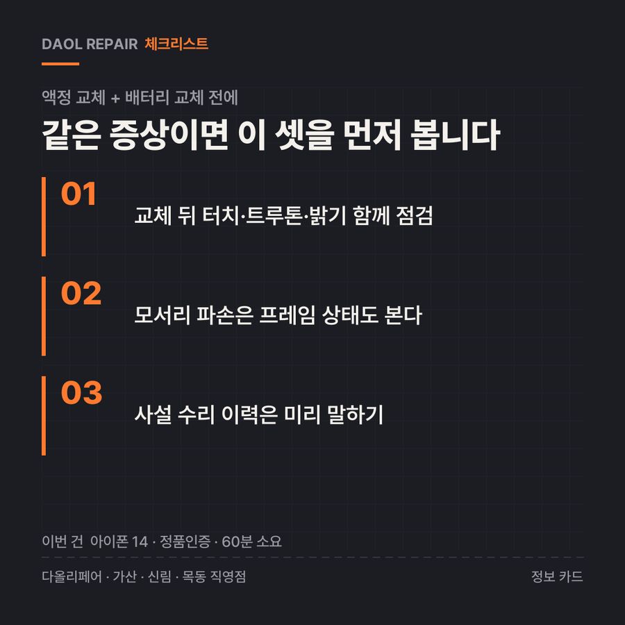 액정 교체 + 배터리 교체 전 확인할 3가지 — 정보 카드