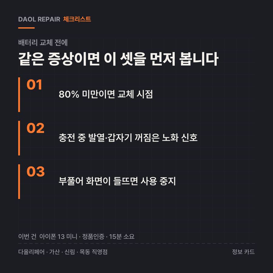 배터리 교체 전 확인할 3가지 — 정보 카드