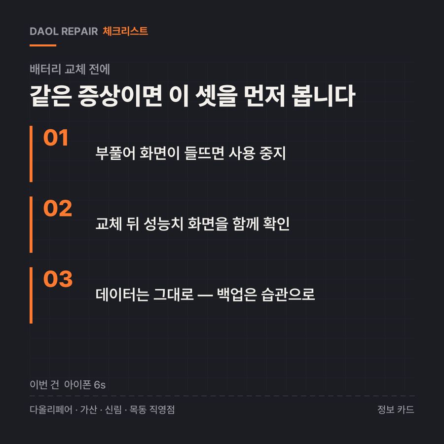 배터리 교체 전 확인할 3가지 — 정보 카드