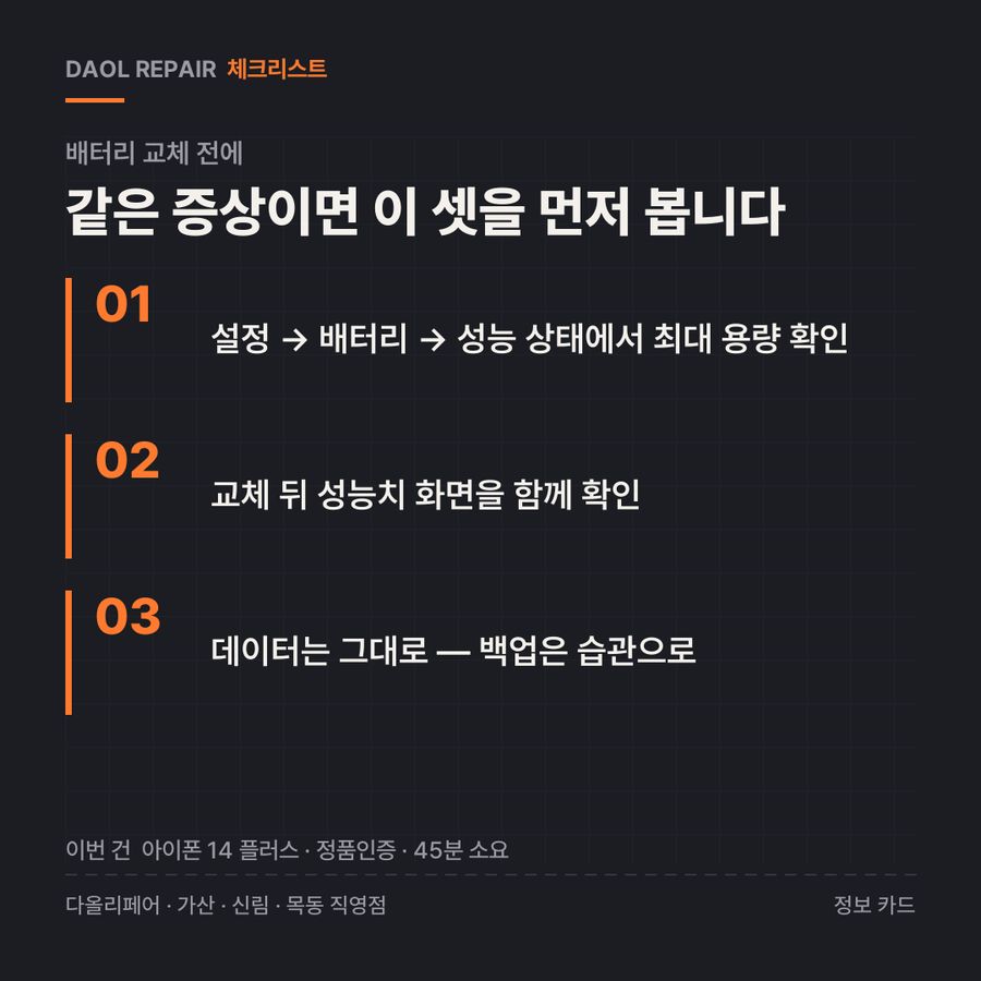 배터리 교체 전 확인할 3가지 — 정보 카드