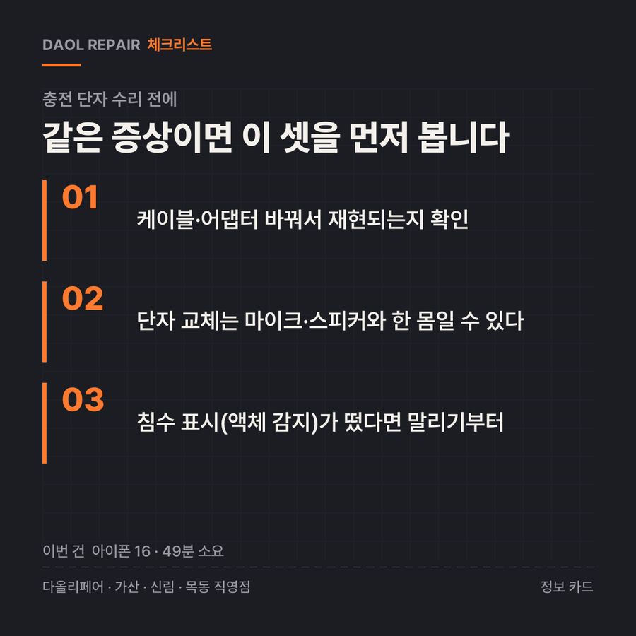 충전 단자 수리 전 확인할 3가지 — 정보 카드