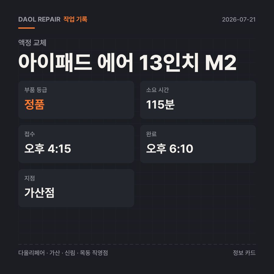 아이패드 에어 13인치 M2 액정 교체 기록 카드 — 부품 등급·소요 시간·지점