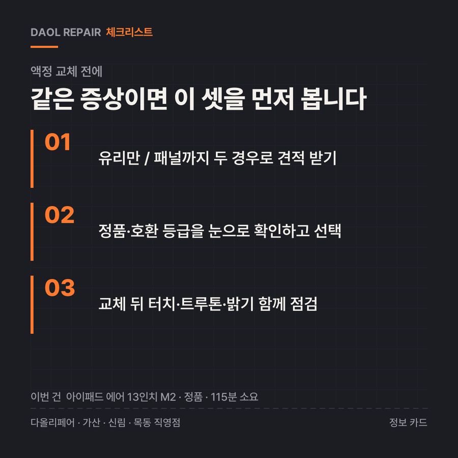 액정 교체 전 확인할 3가지 — 정보 카드