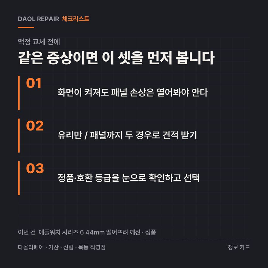 액정 교체 전 확인할 3가지 — 정보 카드