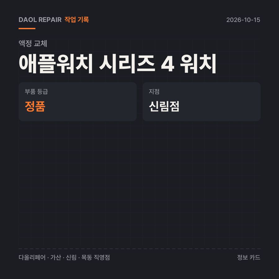 애플워치 시리즈 4 워치 액정 교체 기록 카드 — 부품 등급·소요 시간·지점