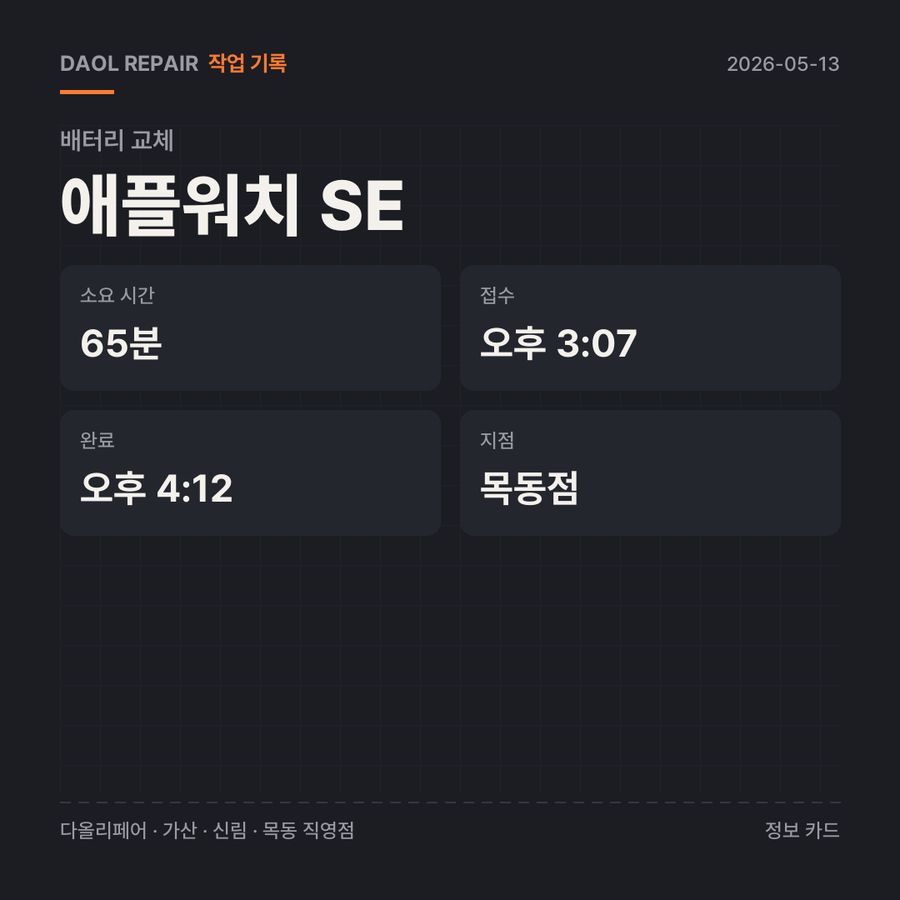 애플워치 SE 배터리 교체 기록 카드 — 부품 등급·소요 시간·지점