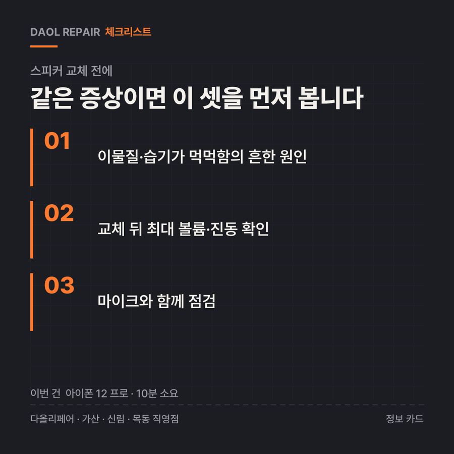스피커 교체 전 확인할 3가지 — 정보 카드