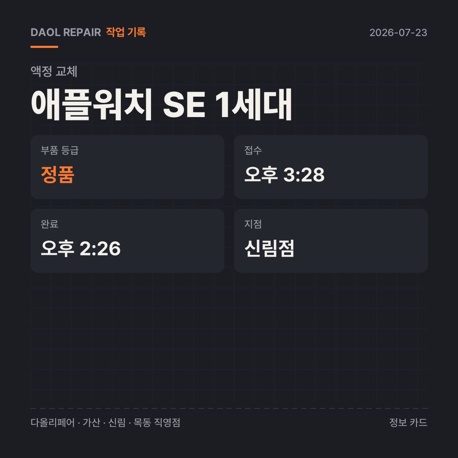 애플워치 SE 1세대 액정 교체 기록 카드 — 부품 등급·소요 시간·지점