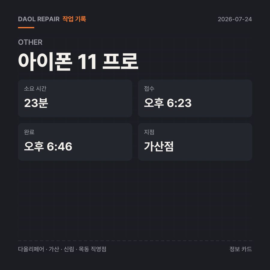 아이폰 11 프로 수리 기록 카드 — 부품 등급·소요 시간·지점