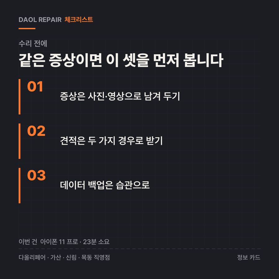 수리 전 확인할 3가지 — 정보 카드