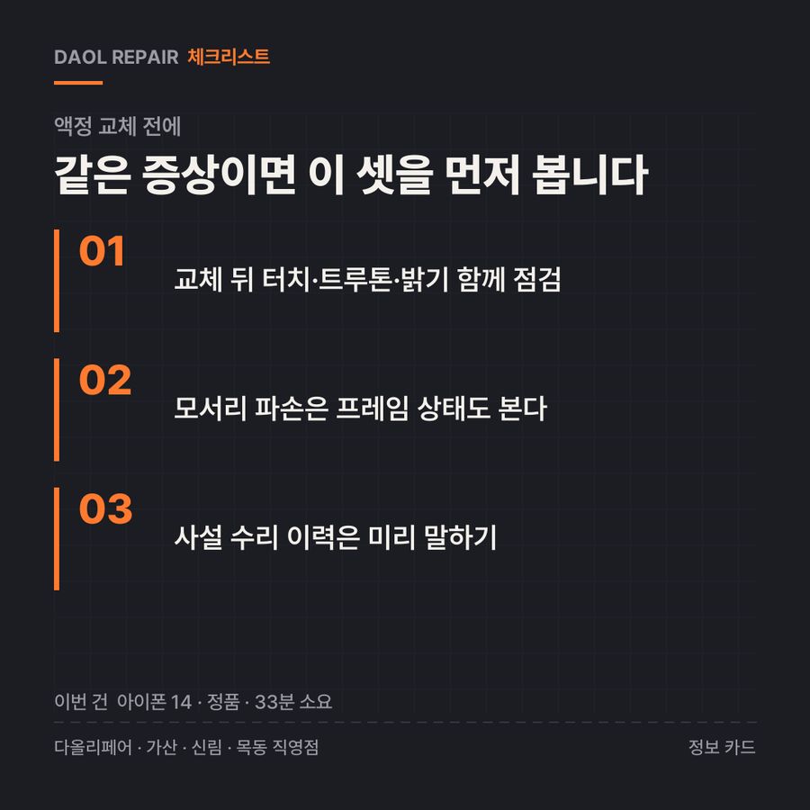 액정 교체 전 확인할 3가지 — 정보 카드