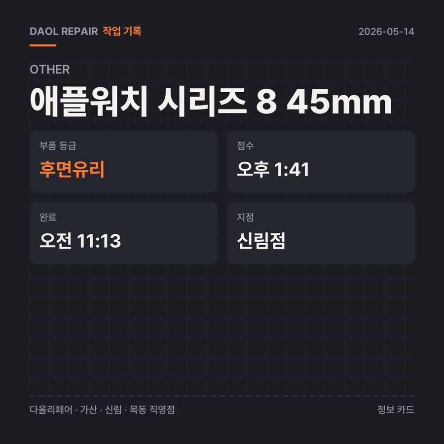애플워치 시리즈 8 45mm other 기록 카드 — 부품 등급·소요 시간·지점
