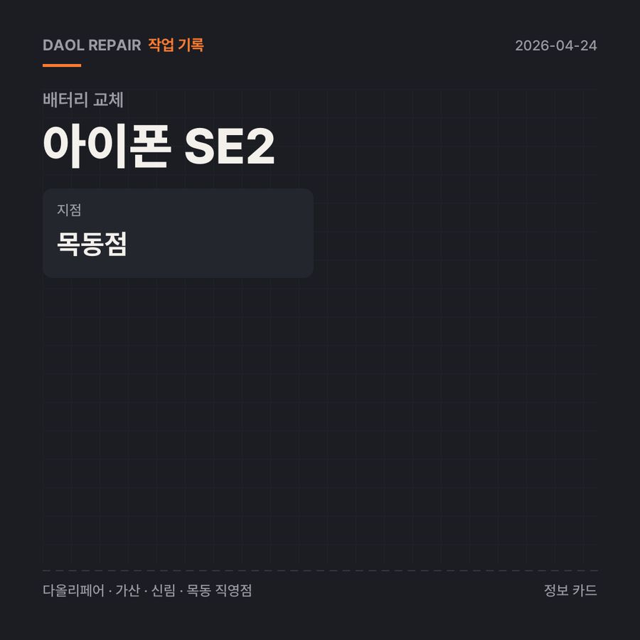 아이폰 SE2 배터리 교체 기록 카드 — 부품 등급·소요 시간·지점