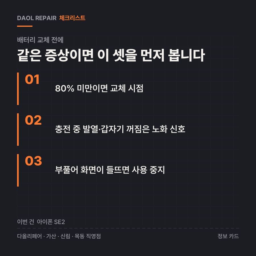 배터리 교체 전 확인할 3가지 — 정보 카드