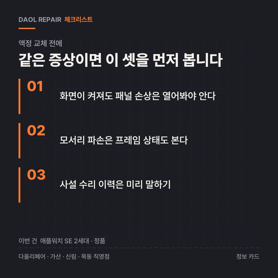 액정 교체 전 확인할 3가지 — 정보 카드