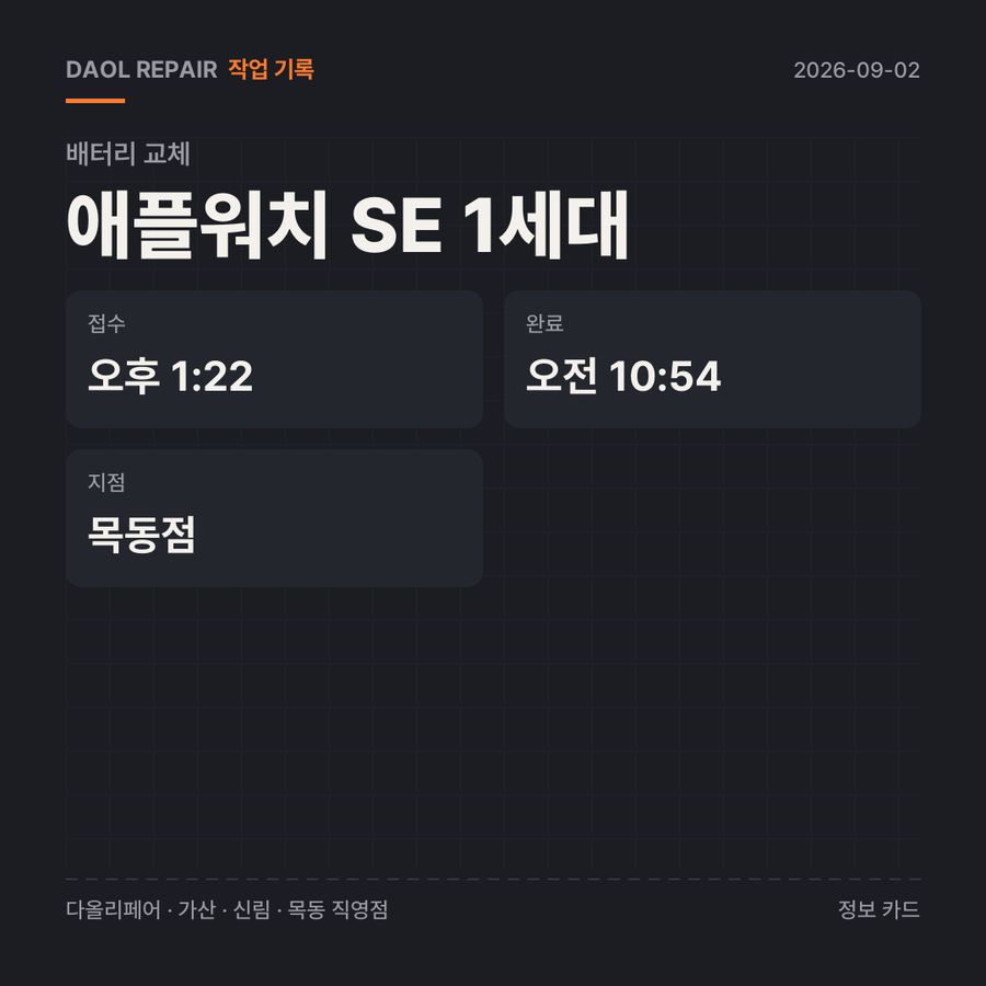 애플워치 SE 1세대 배터리 교체 기록 카드 — 부품 등급·소요 시간·지점