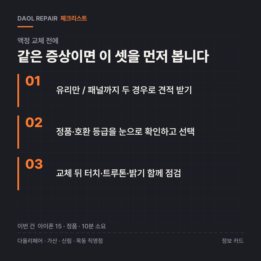 액정 교체 전 확인할 3가지 — 정보 카드