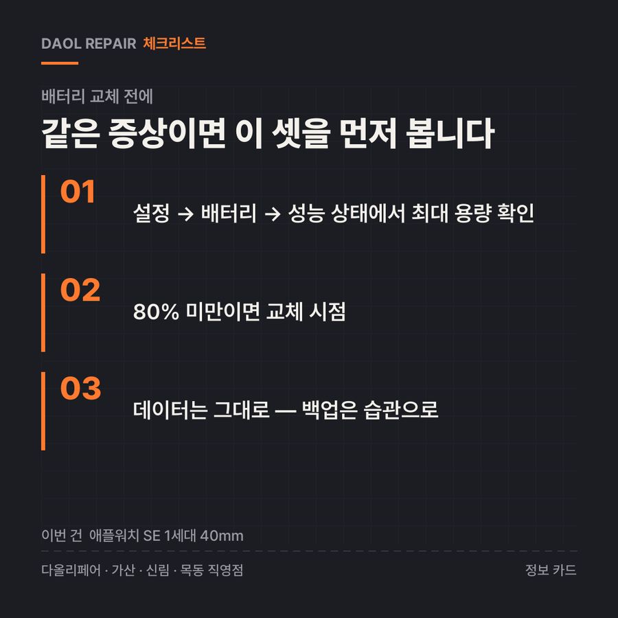 배터리 교체 전 확인할 3가지 — 정보 카드