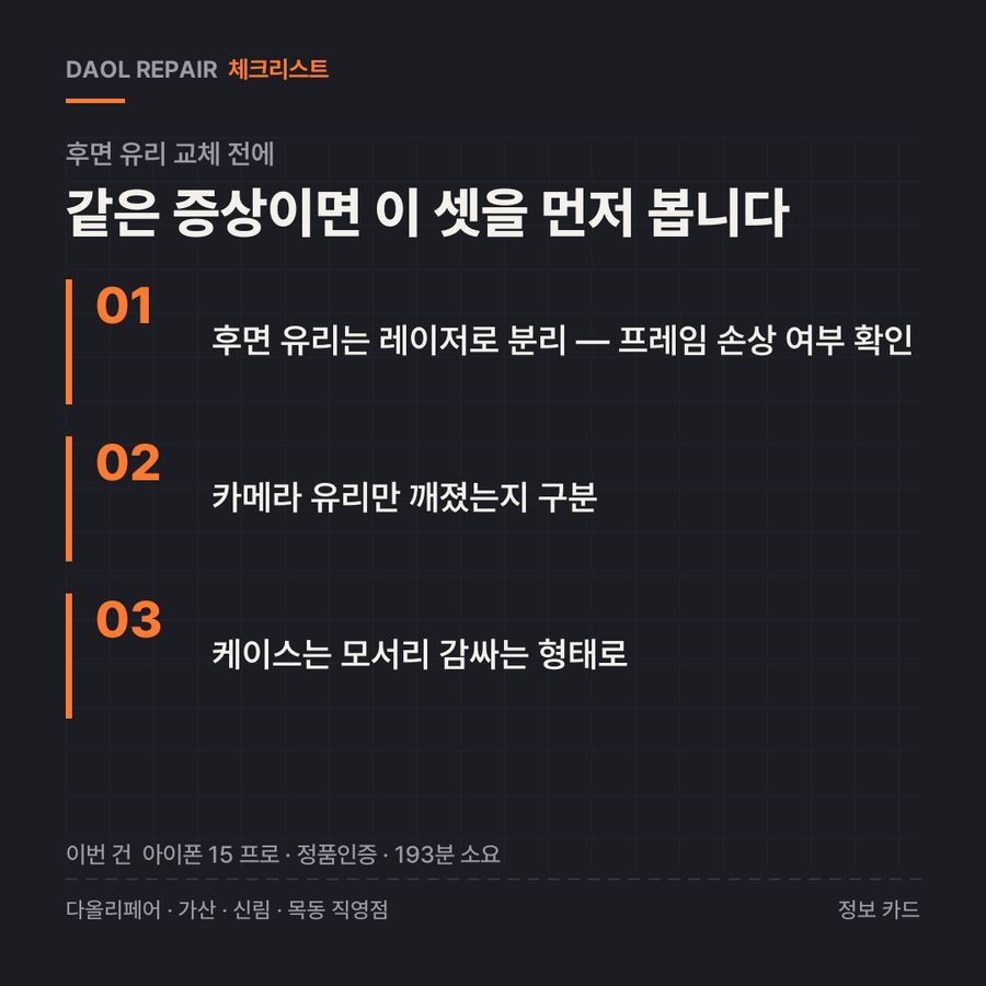 후면 유리 교체 전 확인할 3가지 — 정보 카드