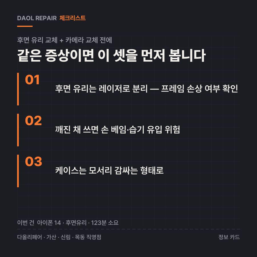 후면 유리 교체 + 카메라 교체 전 확인할 3가지 — 정보 카드