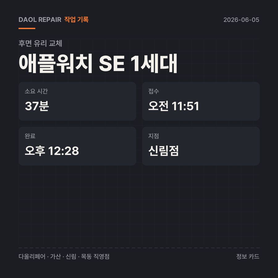애플워치 SE 1세대 후면 유리 교체 기록 카드 — 부품 등급·소요 시간·지점